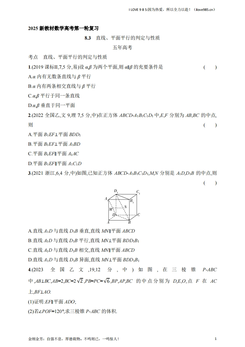 【基础练习】83　直线、平面平行的判定与性质（含答案）-I LOVE 9 8 5
